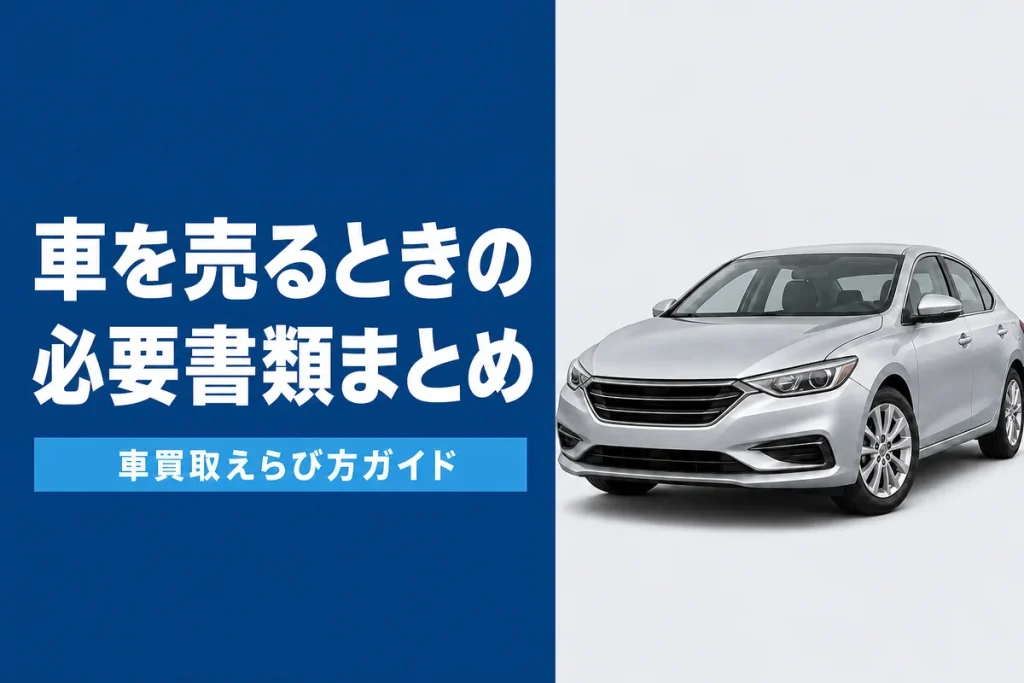 車の売却に必要な書類一覧