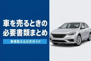 車の売却に必要な書類一覧