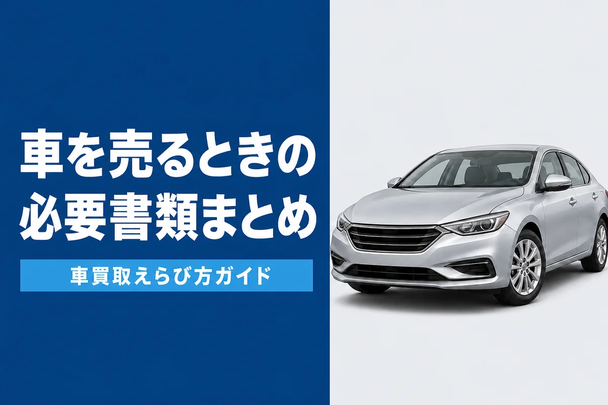 車の売却に必要な書類一覧