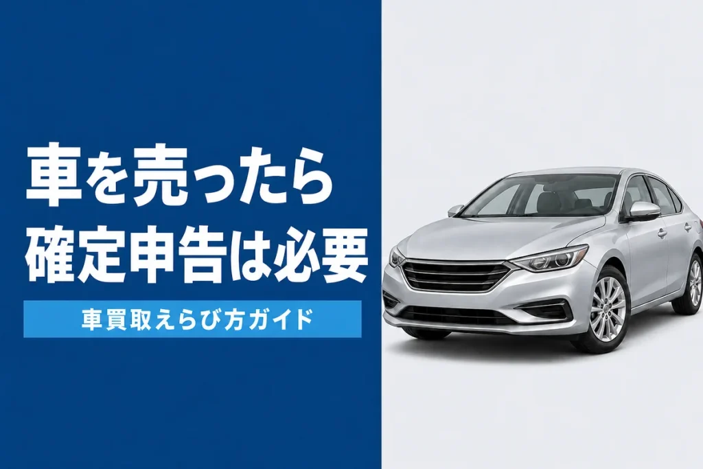 車の売却で確定申告が必要になるケース