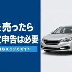 車の売却で確定申告が必要になるケース