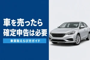 車の売却で確定申告が必要になるケース