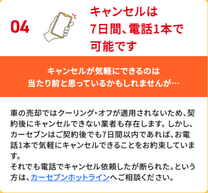 カーセブンの買取安心宣言「キャンセルは7日間、電話1本で可能です」（公式LPより）