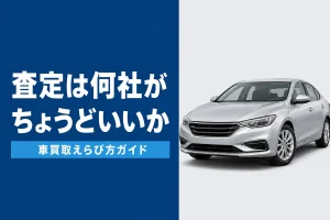 複数査定は何社が最適か