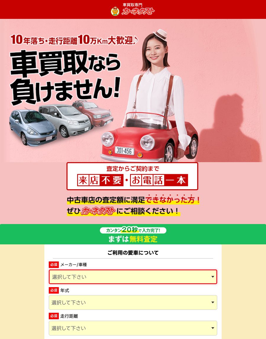 カーネクスト公式LP（どんな車も0円以上買取保証）