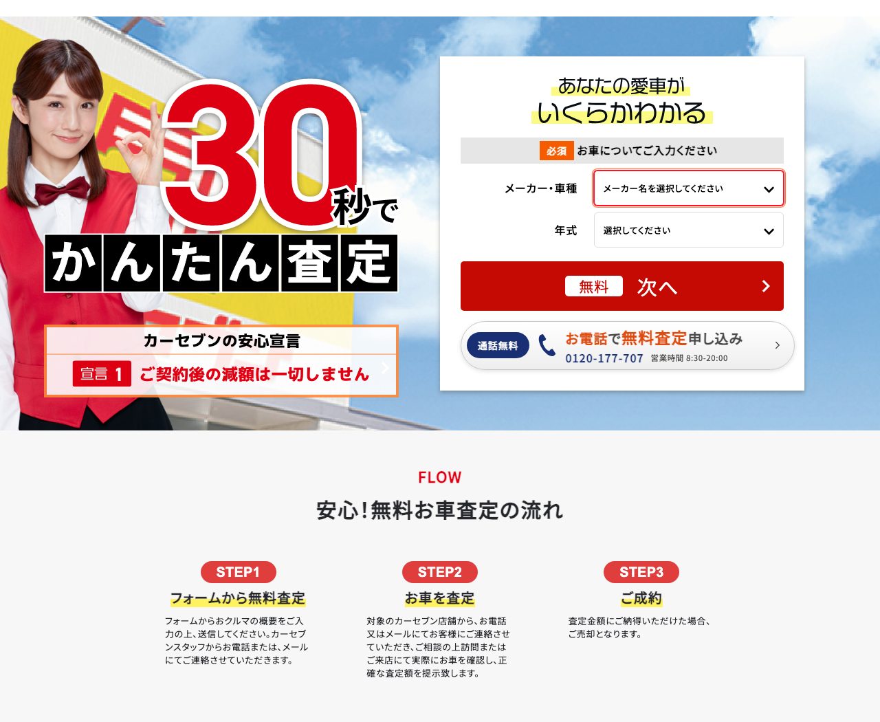 カーセブン公式LP（30秒でかんたん査定）