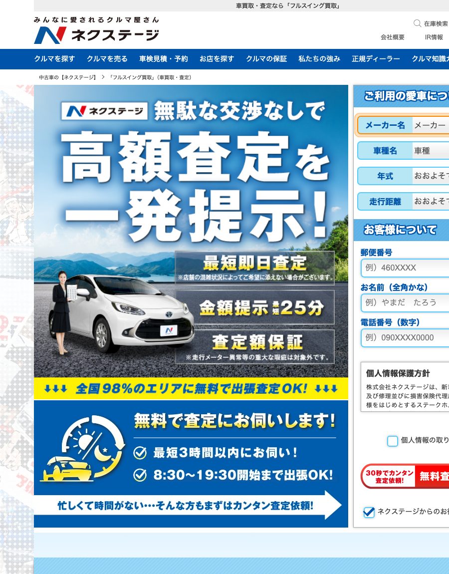 ネクステージ公式サイト（無駄な交渉なしで高額査定を一発提示）