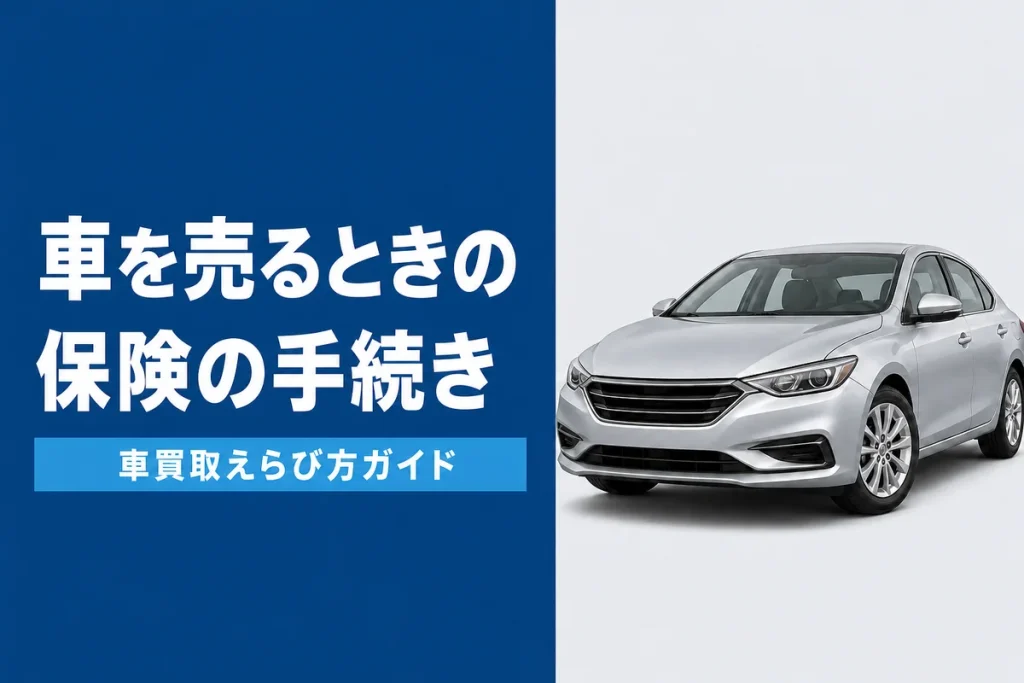 車売却時の自賠責保険と任意保険の手続き