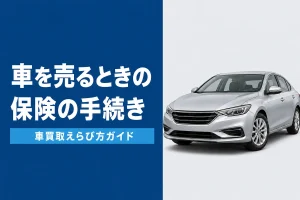 車売却時の自賠責保険と任意保険の手続き