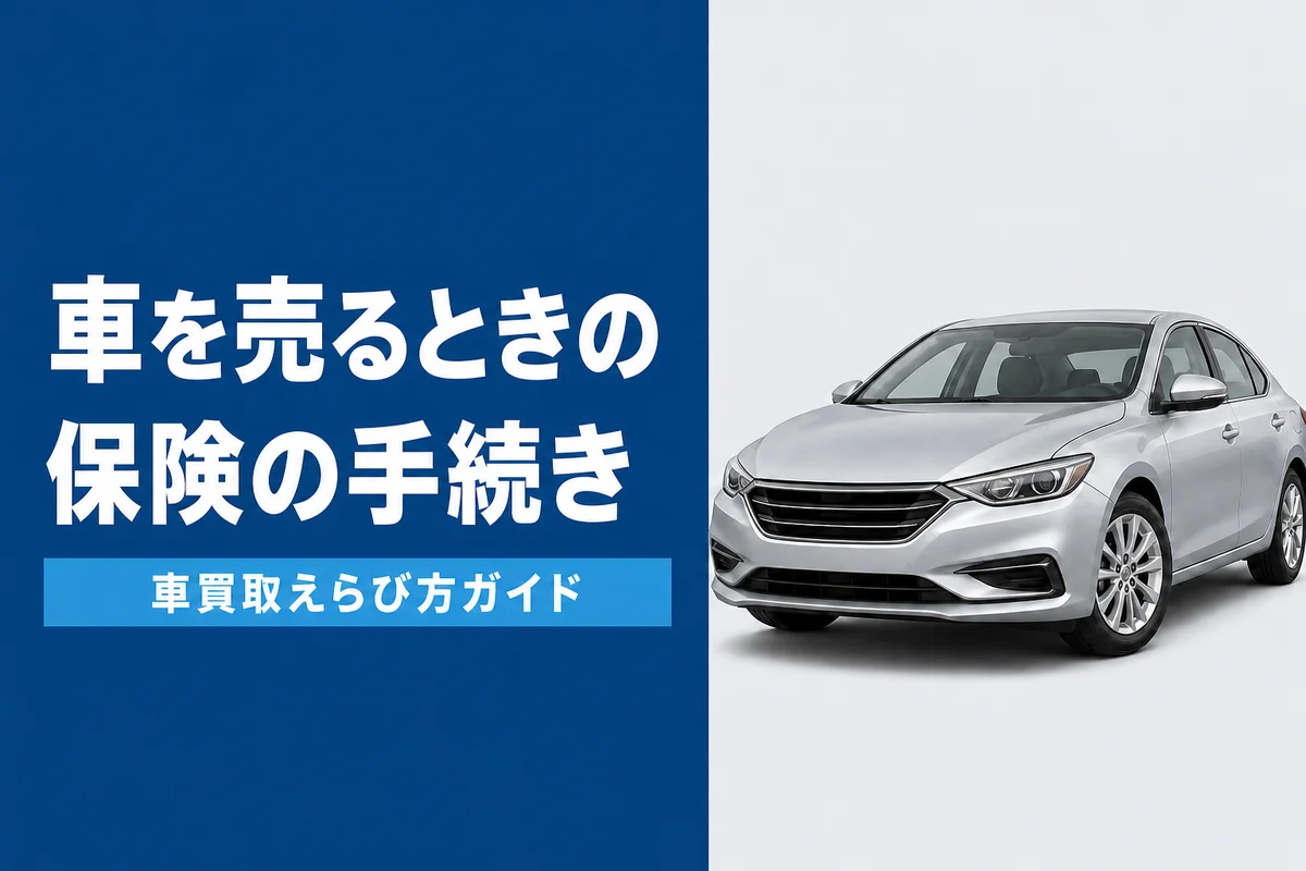 車売却時の自賠責保険と任意保険の手続き