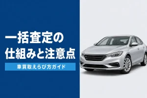 一括査定サイトの仕組みと注意点