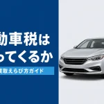 車を売ると自動車税は還付されるか