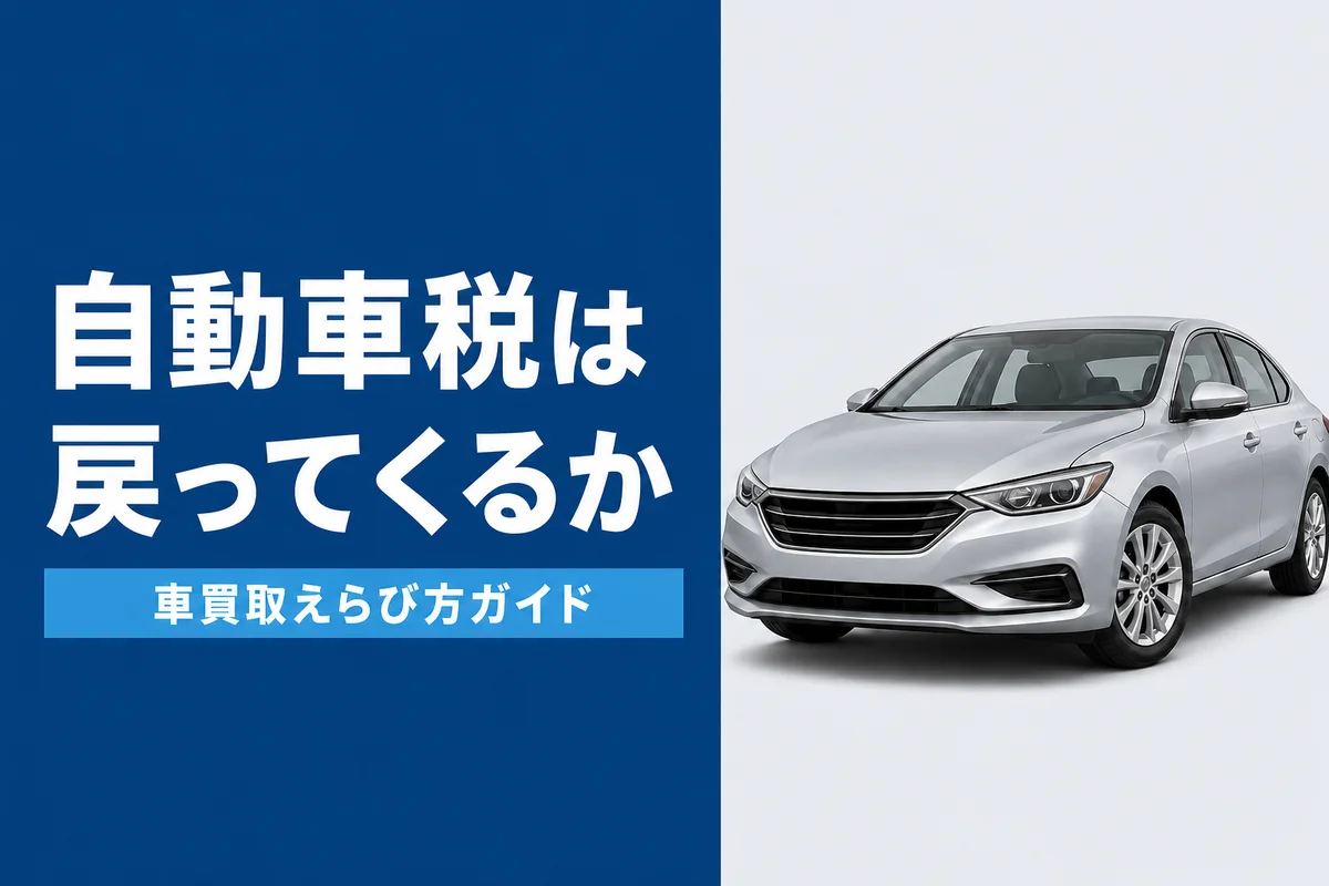車を売ると自動車税は還付されるか