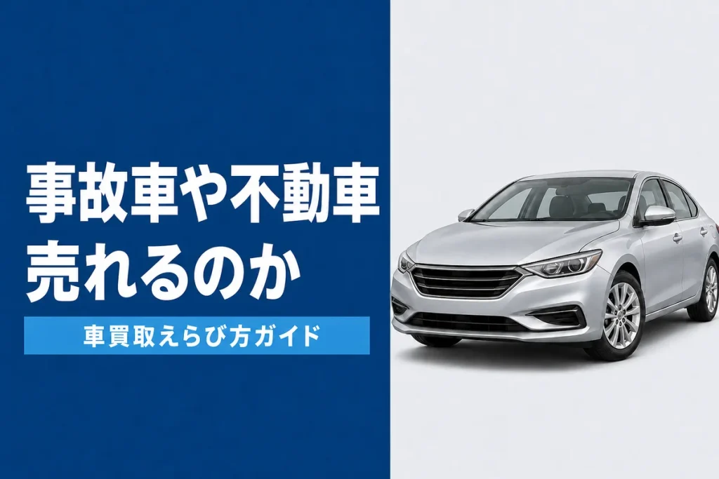 事故車と不動車の買取