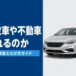 事故車と不動車の買取