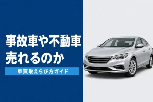 事故車と不動車の買取