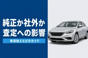 純正パーツと社外パーツの査定への影響