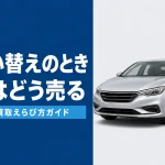 買い替え時の車の売り方