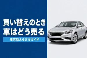 買い替え時の車の売り方