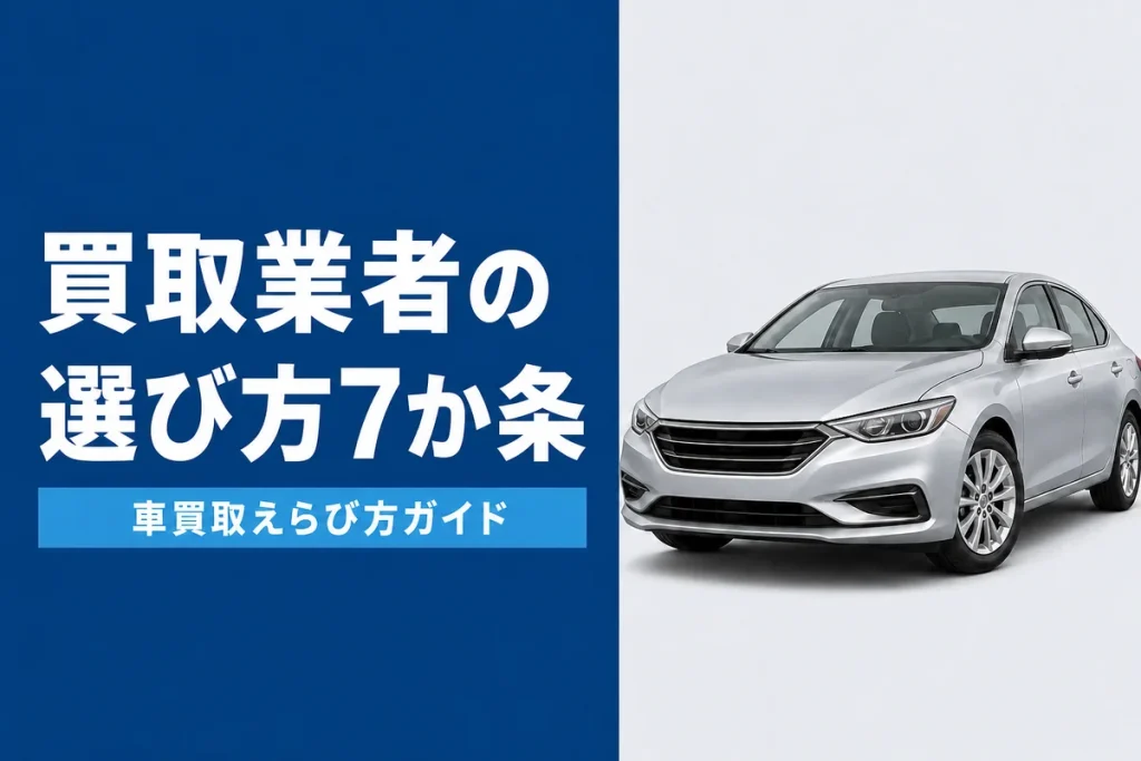 車買取業者の選び方7つのチェックポイント