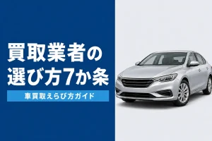 車買取業者の選び方7つのチェックポイント