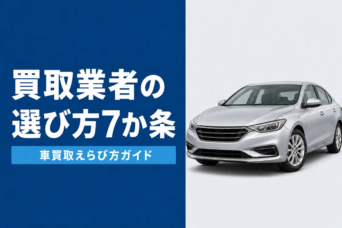 車買取業者の選び方7つのチェックポイント