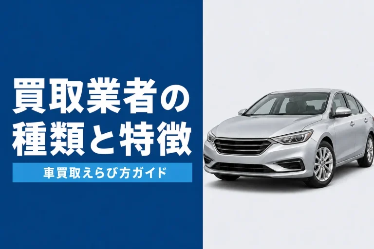 車買取業者の種類と特徴