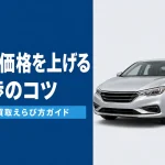 車の買取価格を上げる交渉のコツ