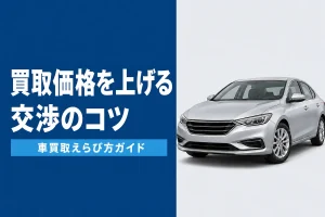 車の買取価格を上げる交渉のコツ
