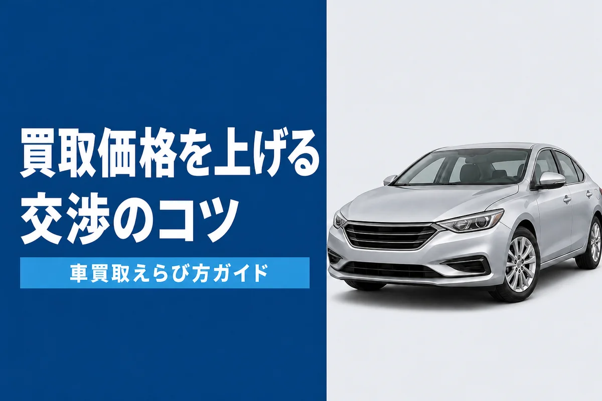 車の買取価格を上げる交渉のコツ
