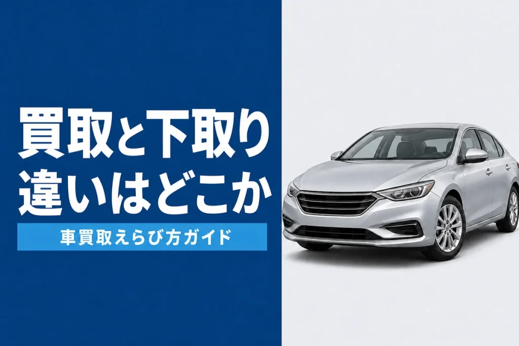 車買取と下取りの違いを比較