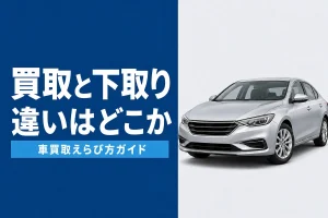 車買取と下取りの違いを比較
