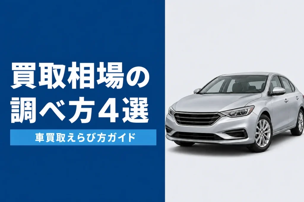 車の買取相場の調べ方4つの方法