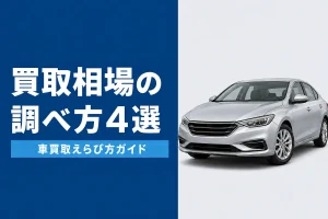 車の買取相場の調べ方4つの方法