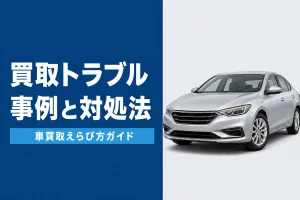 車買取のトラブル事例と対処法