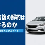 車買取の契約後キャンセルとクーリングオフの扱い