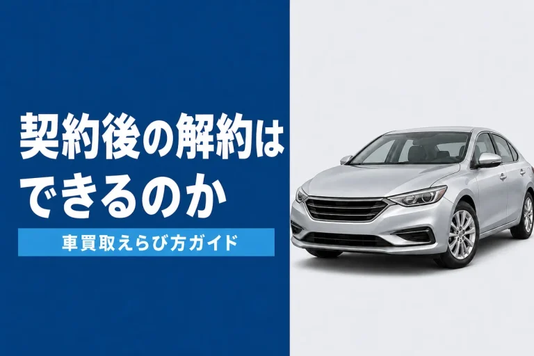 車買取の契約後キャンセルとクーリングオフの扱い
