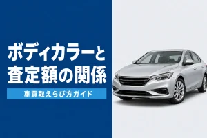 車の色と査定額の関係