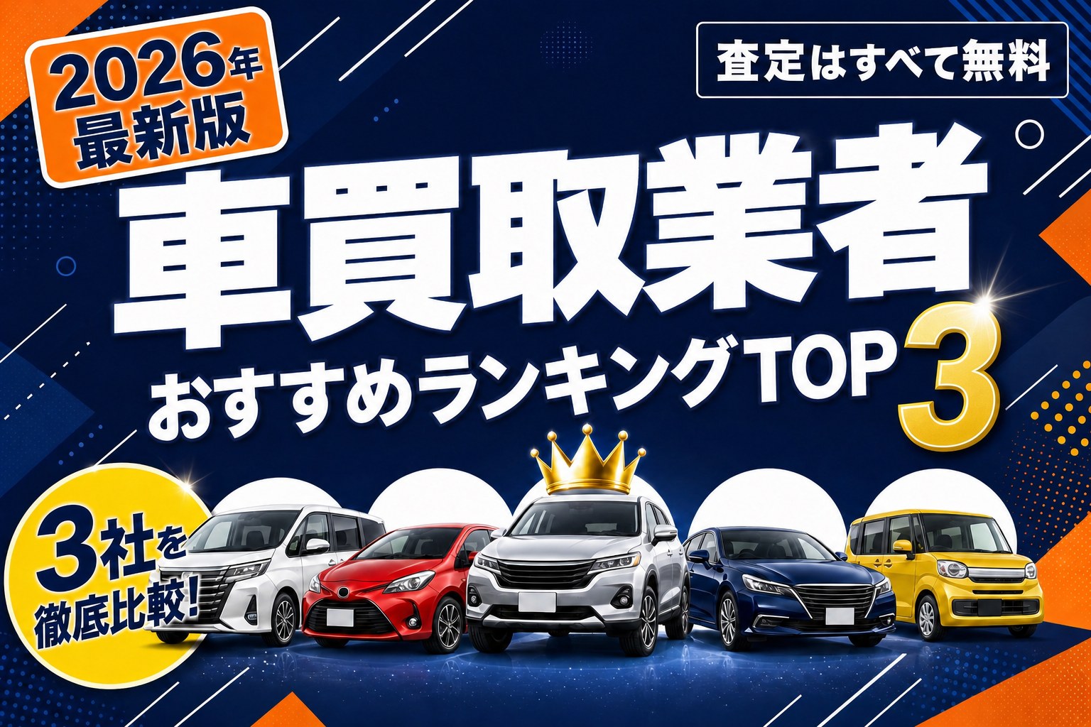 車買取業者おすすめランキングTOP3【2026年最新版】3社を徹底比較・査定はすべて無料
