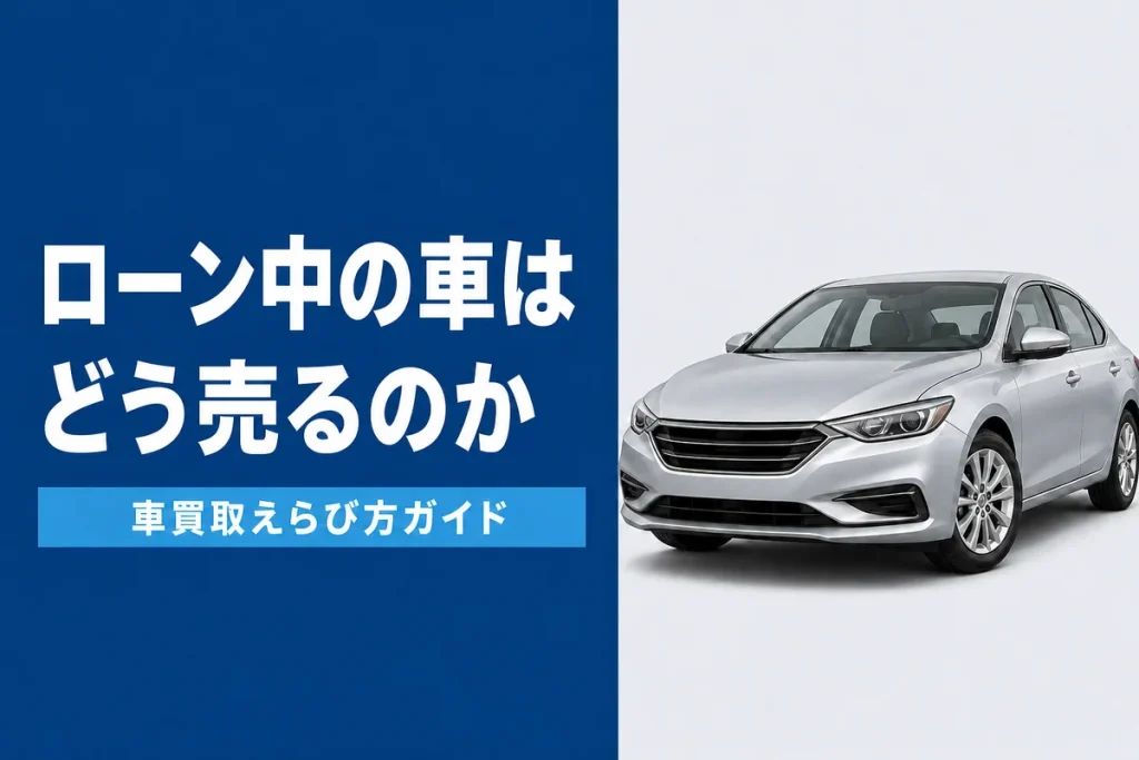 ローンが残っている車を売る方法