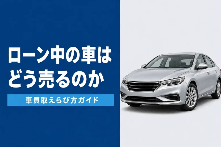 ローンが残っている車を売る方法