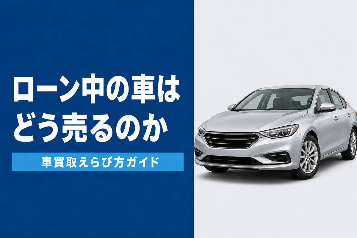 ローンが残っている車を売る方法