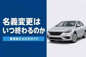 車売却後の名義変更の完了時期と確認方法