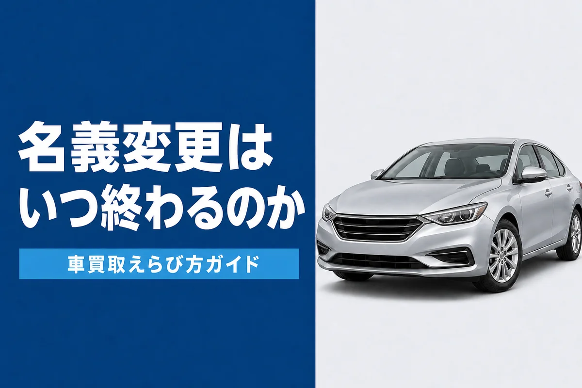車売却後の名義変更の完了時期と確認方法