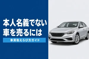 名義が本人でない車を売る方法