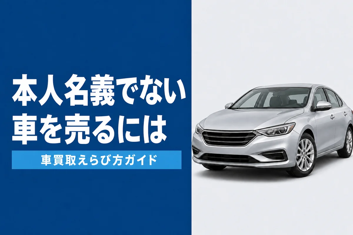 名義が本人でない車を売る方法