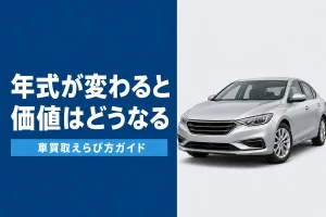 年式と車の価値の関係