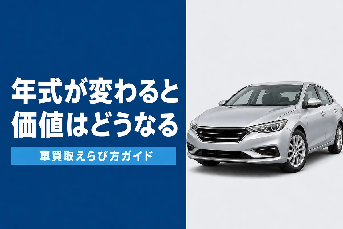 年式と車の価値の関係