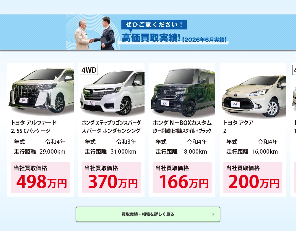 ネクステージの高価買取実績【2026年6月実績】（アルファード498万円・ステップワゴンスパーダ370万円・N-BOXカスタム166万円・アクア200万円など）