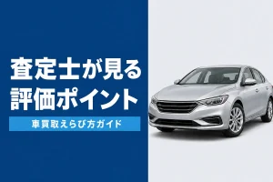 車の査定基準と評価ポイント